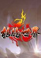 龙腾世界海报