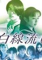 白线流