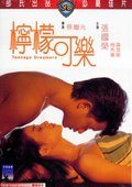 柠檬可乐 海报