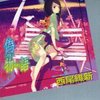 伪物語 下 讲谈社BOX 西尾维新物语系列 月火 轻小说