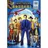 博物馆奇妙夜2(1DVD)
