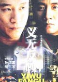 义无反顾 海报