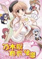 乃木坂春香的秘密：开始做同人志了