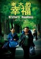 老大的幸福