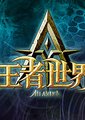 王者世界海报