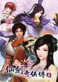 仙剑奇侠传5 海报