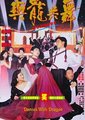 与龙共舞