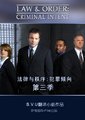 法律与秩序：犯罪倾向 第三季海报
