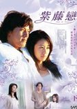紫藤恋 海报