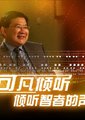 可凡倾听