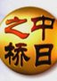 中日之桥