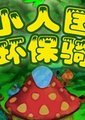 小人国的环保骑士海报