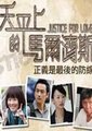 天平上的马尔济斯海报