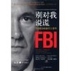 别对我说谎:FBI教你破解语言密码 [平装]
