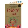 经济学一本通(超值白金版) [平装]