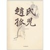 赵氏孤儿 [平装]