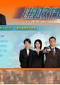 廉政行动2007