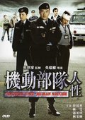 机动部队：人性 海报