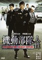 机动部队：人性海报