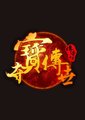 夺宝传世海报