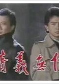 情义无价 海报
