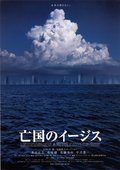 亡国のイージス 海报