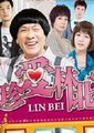 珍爱林北