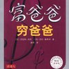 富爸爸穷爸爸(财商教育版)(全球销量超3000万的理财经典，21世纪必读的创富手册！)