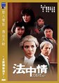 法中情