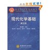 面向21世纪课程教材•现代化学基础(第3版) [平装]