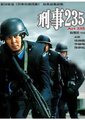 刑事235海报