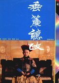 垂帘听政 海报