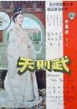 武则天海报