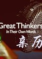 BBC:亲历大师
