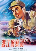 渡江侦察记 海报