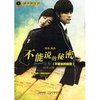 不能说的秘密:电影《不能说的秘密》歌曲钢琴曲集 [平装]
