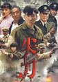 尖刀