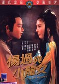 杨过与小龙女 海报