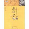 王立群读《史记》之秦始皇(上) [平装]