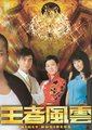 赌场风云海报