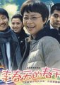 李春天的春天