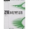 逻辑和批判性思维 [平装]