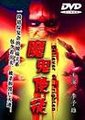 魔鬼使徒海报