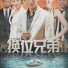 换位兄弟(9DVD)