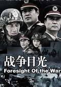 战争目光 海报