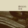 撒哈拉的故事