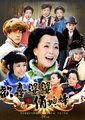 欢喜婆婆俏媳妇