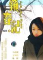 锁春记海报