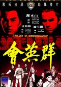 群英会 海报