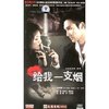 给我一支烟(3DVD)